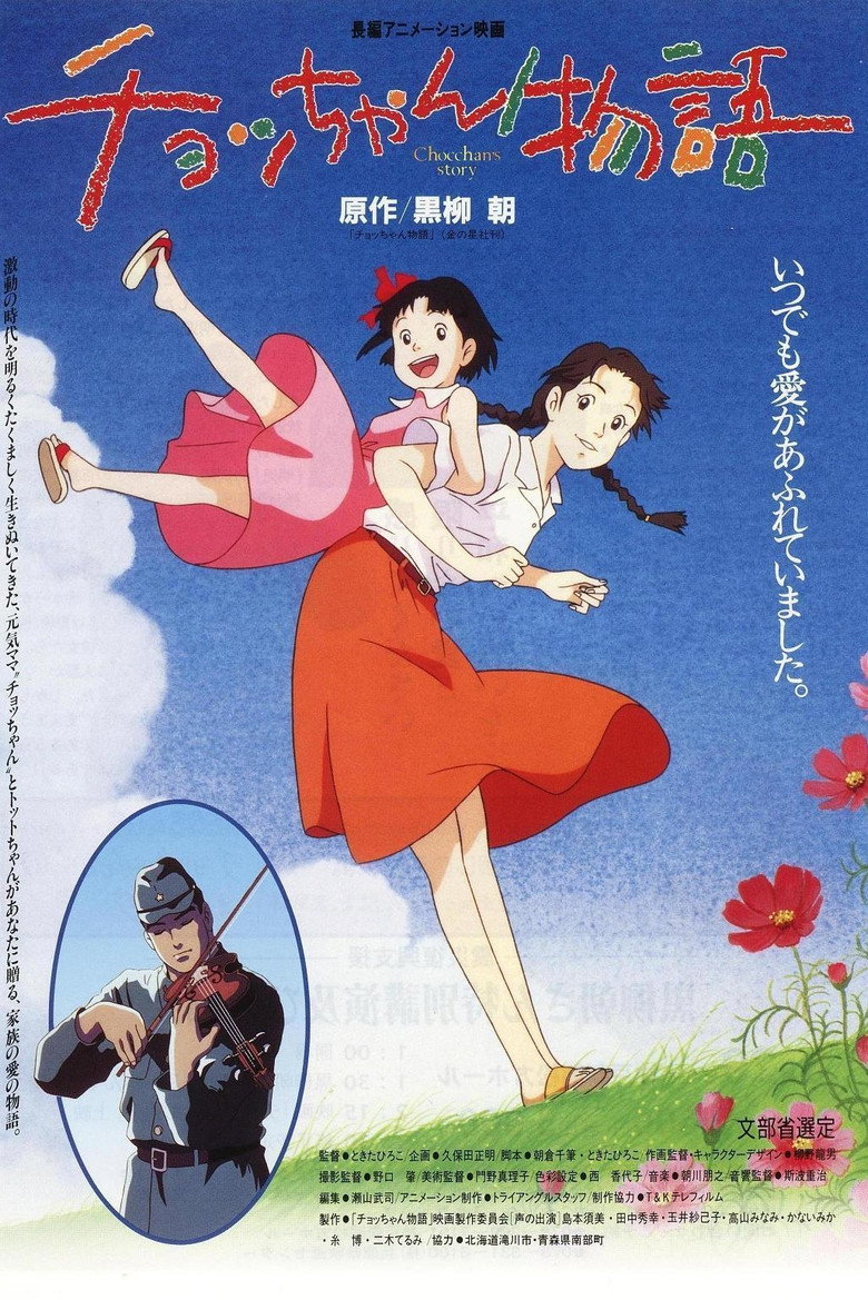 チョッちゃん物語 (1996) TMDB poster