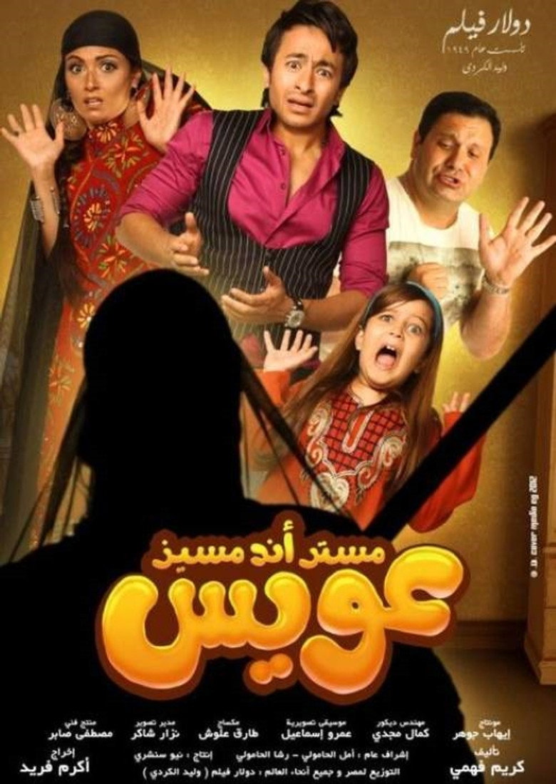 مستر أند مسز عويس (2012) TMDB poster