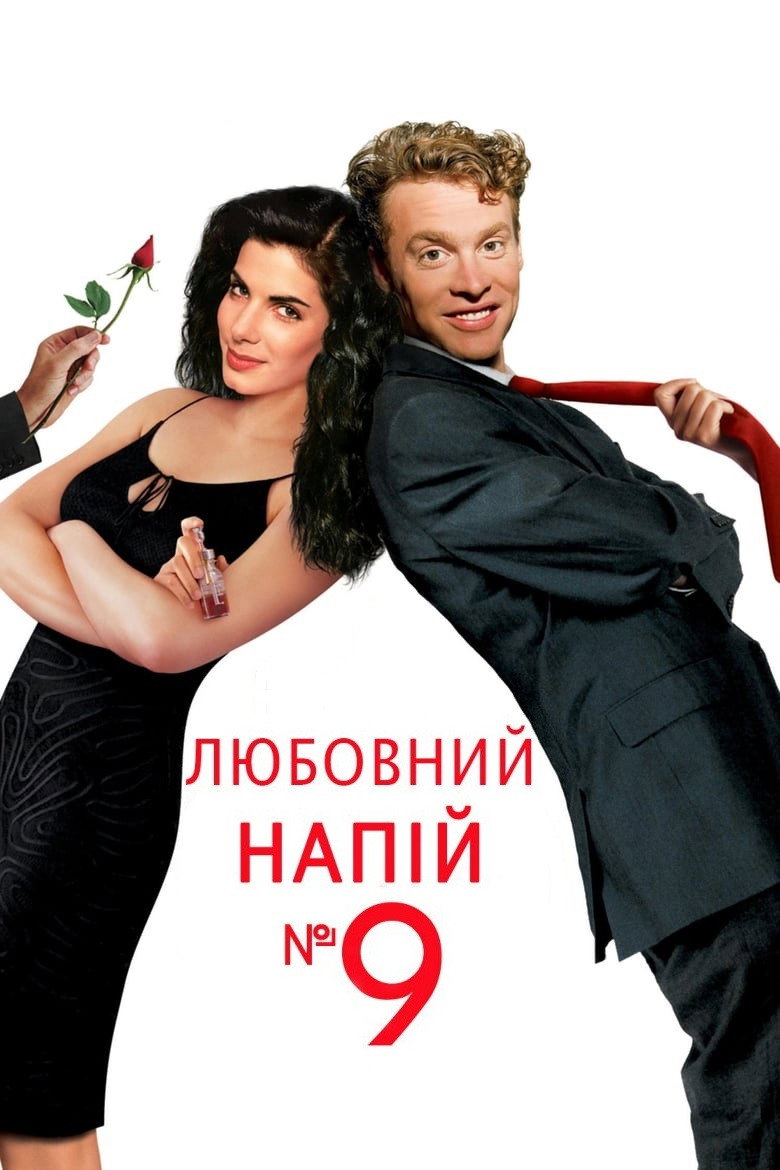 Любовний напій №9 / Love Potion No. 9 (1992) TMDB poster