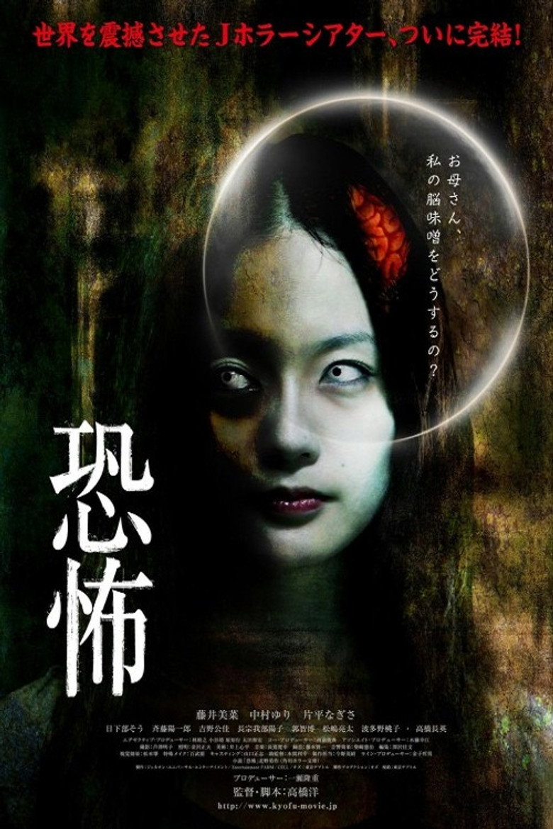恐怖 (2010) TMDB poster