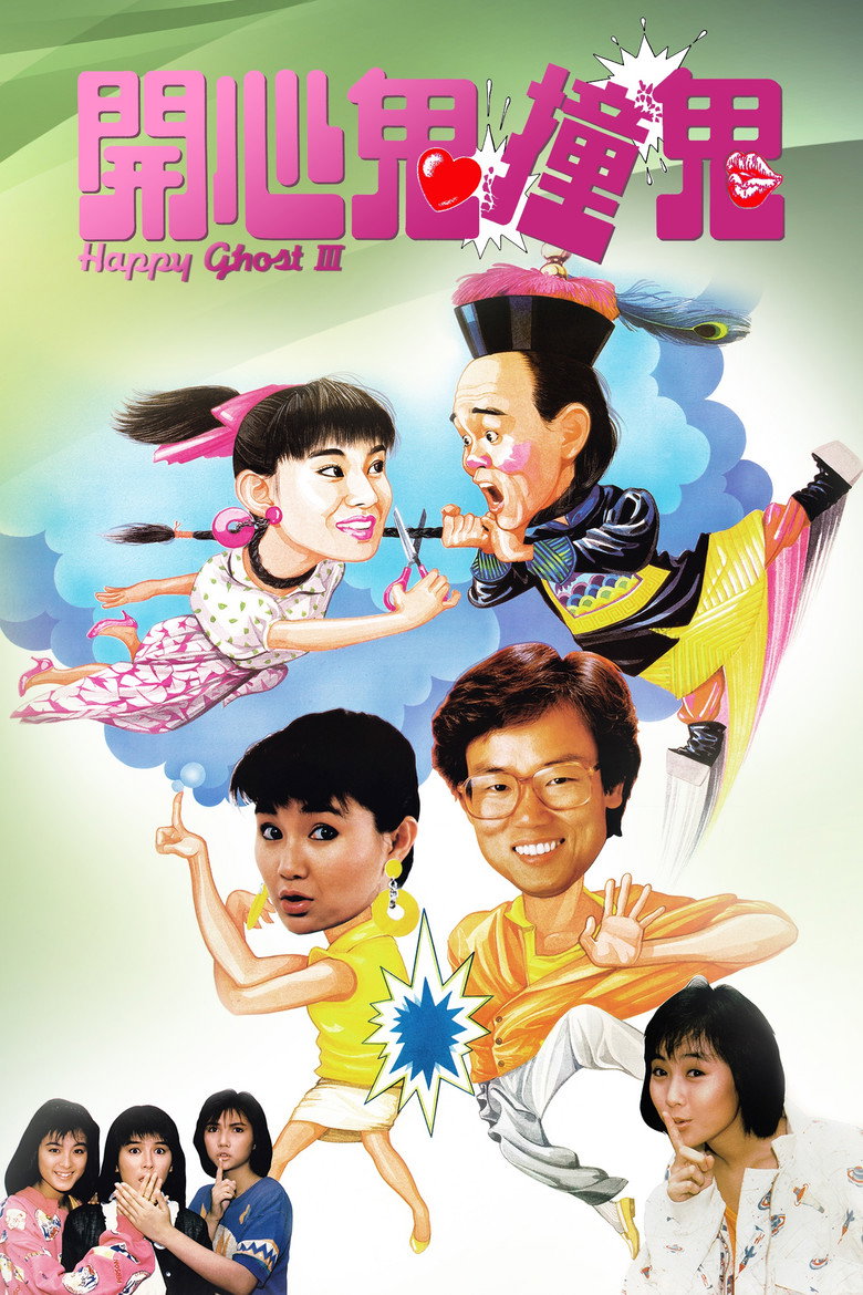 開心鬼撞鬼 (1986) TMDB poster
