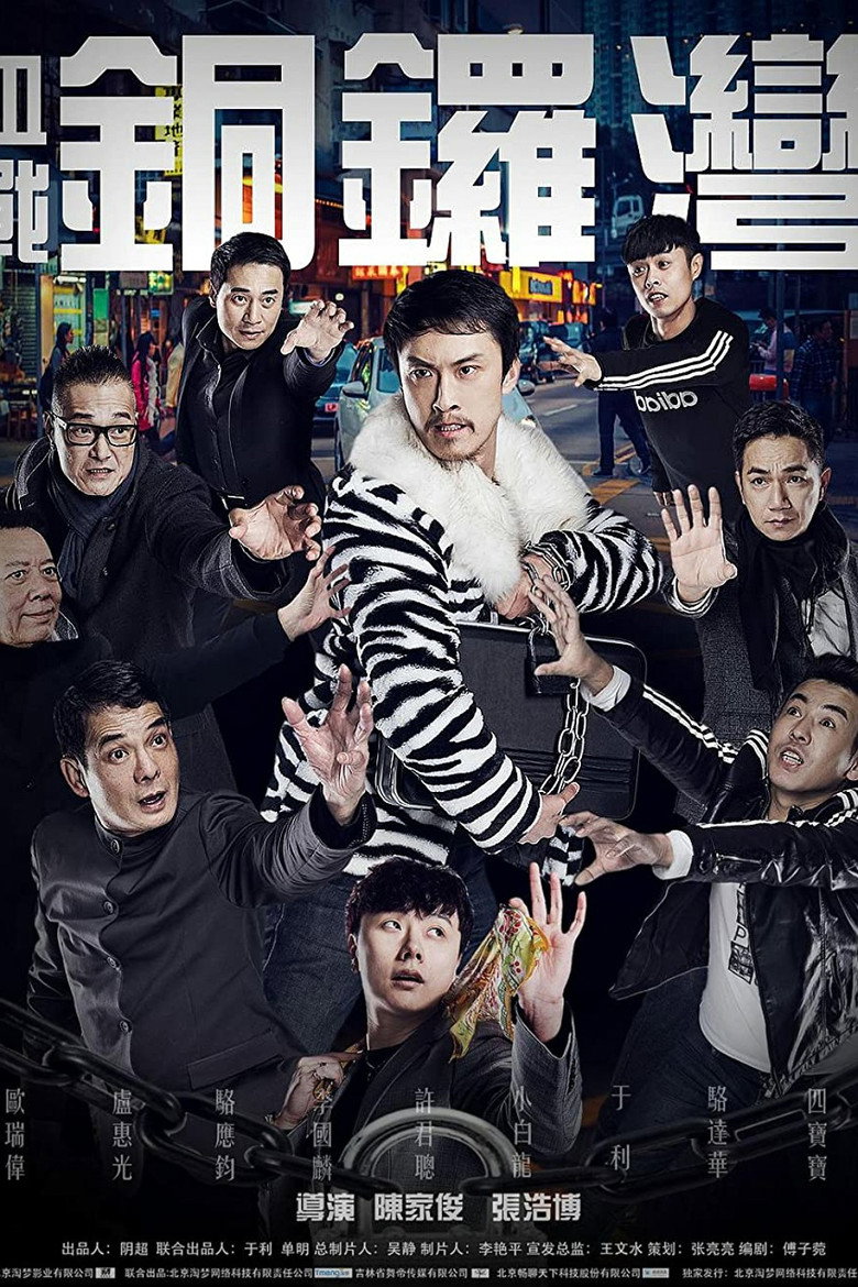 血战铜锣湾 (2016) TMDB poster