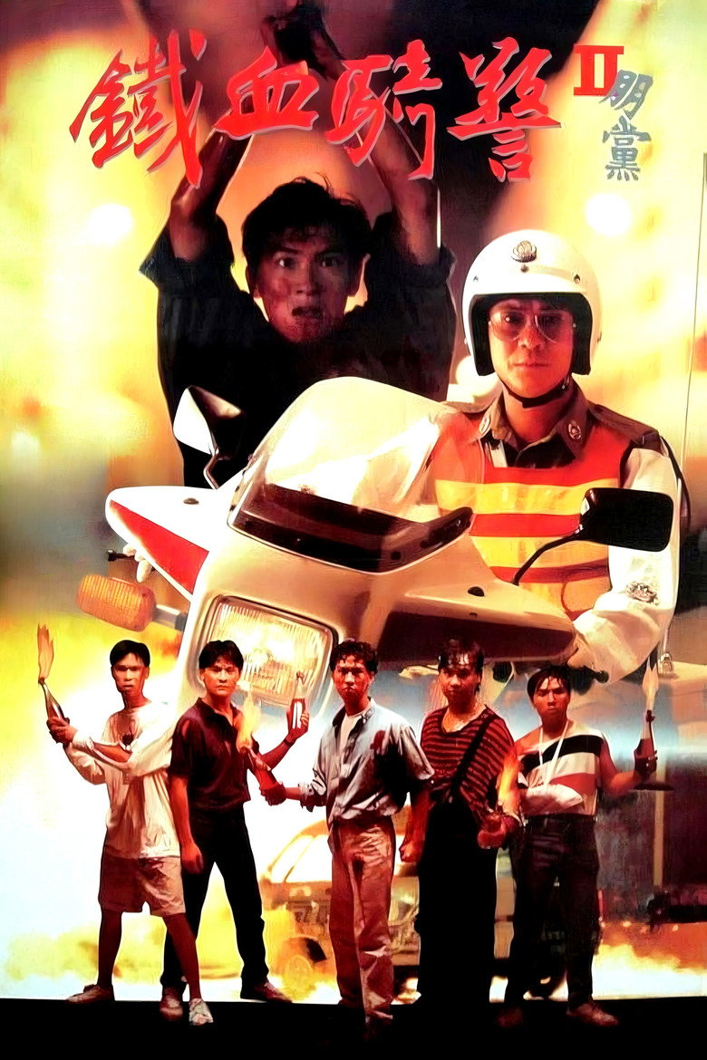 鐵血騎警II：朋黨 (1990) TMDB poster