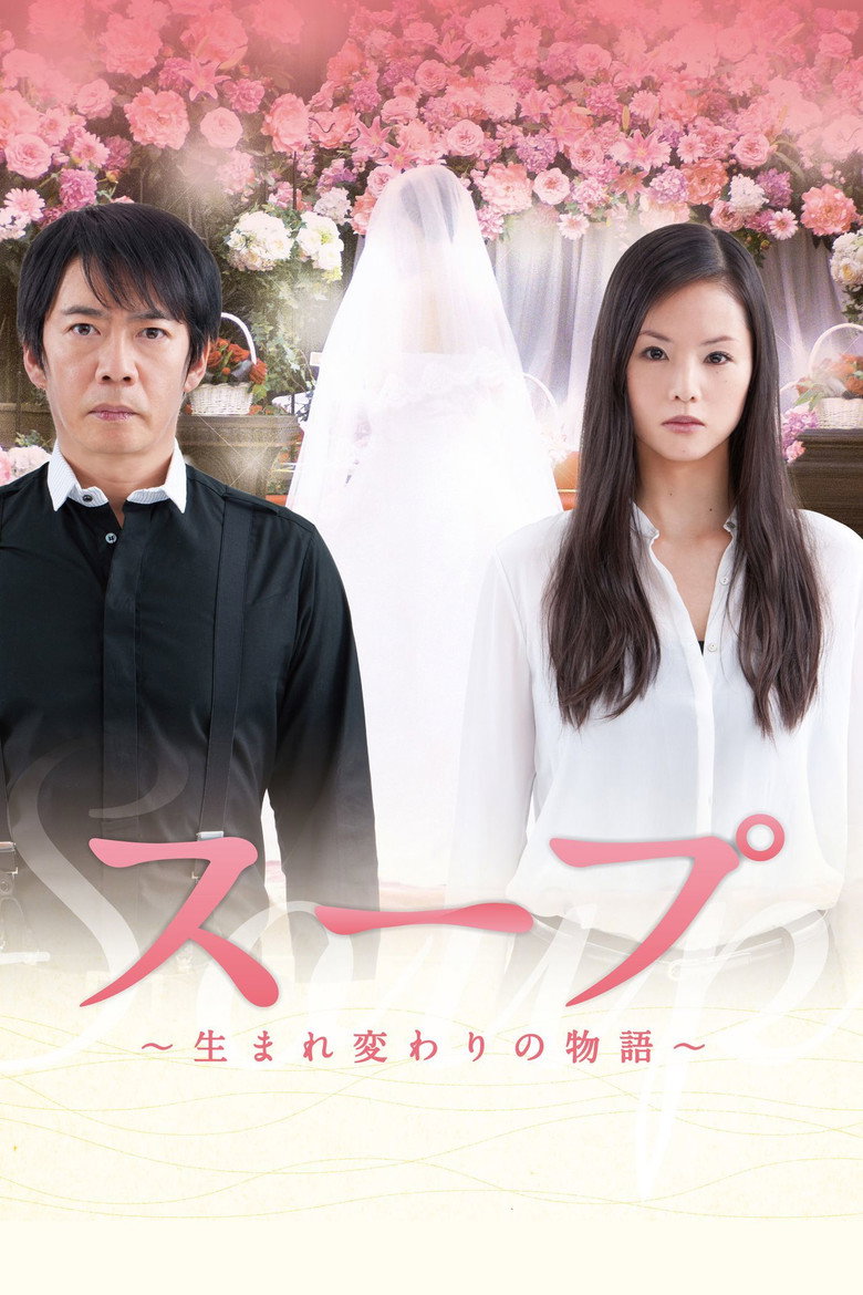 スープ〜生まれ変わりの物語〜 (2012) TMDB poster