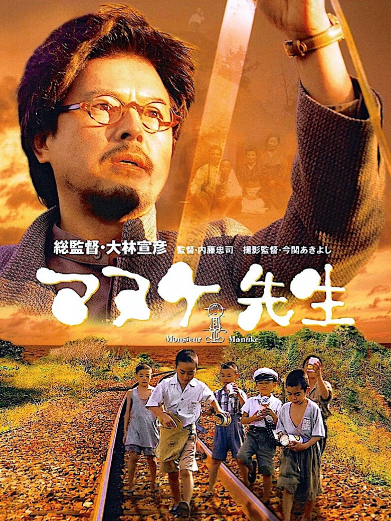 マヌケ先生 (2000) TMDB poster