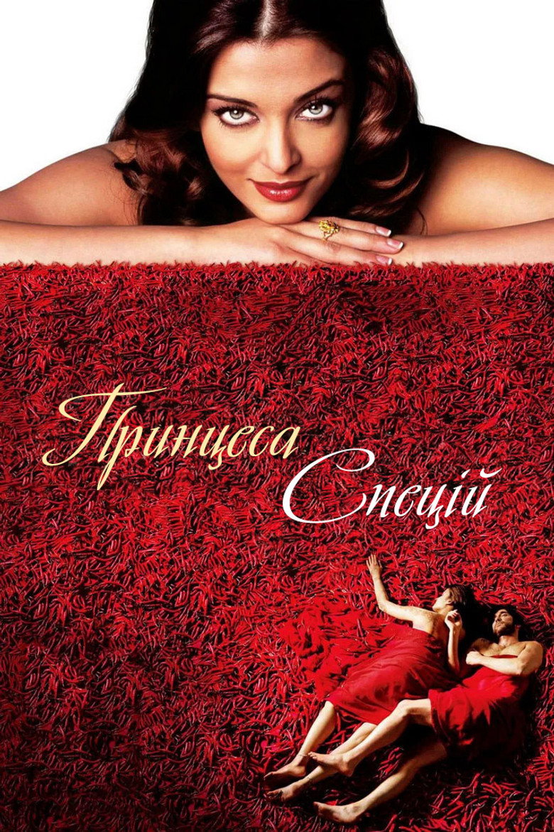 Принцеса спецій / The Mistress of Spices (2005) TMDB poster
