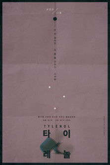 타이레놀 (2015) TMDB poster