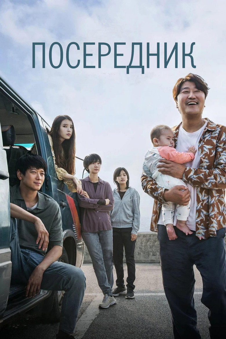 Посередник / 브로커 (2022) TMDB poster