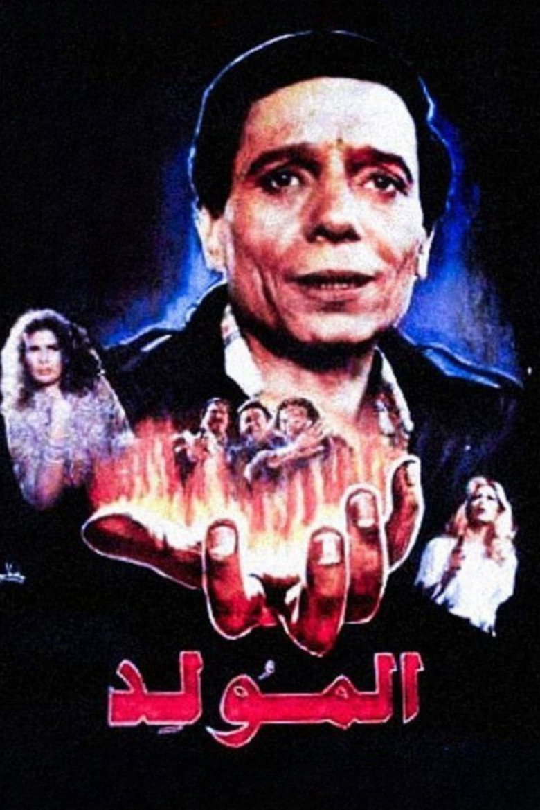 المولد (1989) TMDB poster