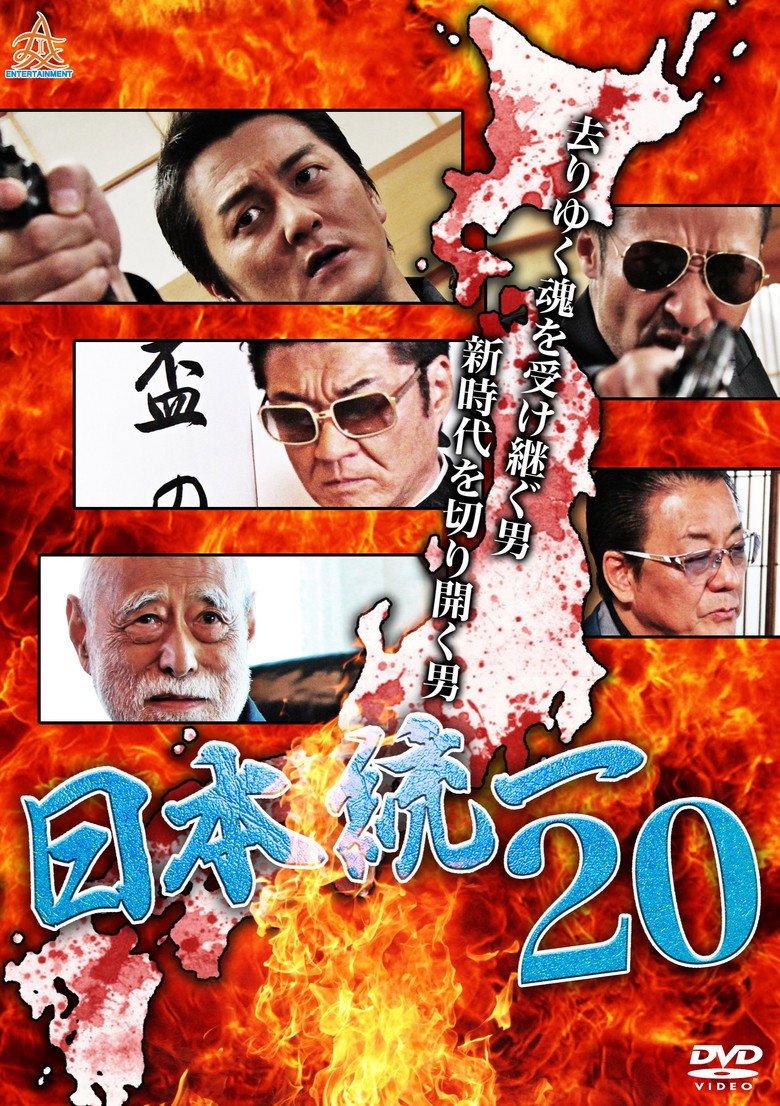日本統一２０ (2017) TMDB poster