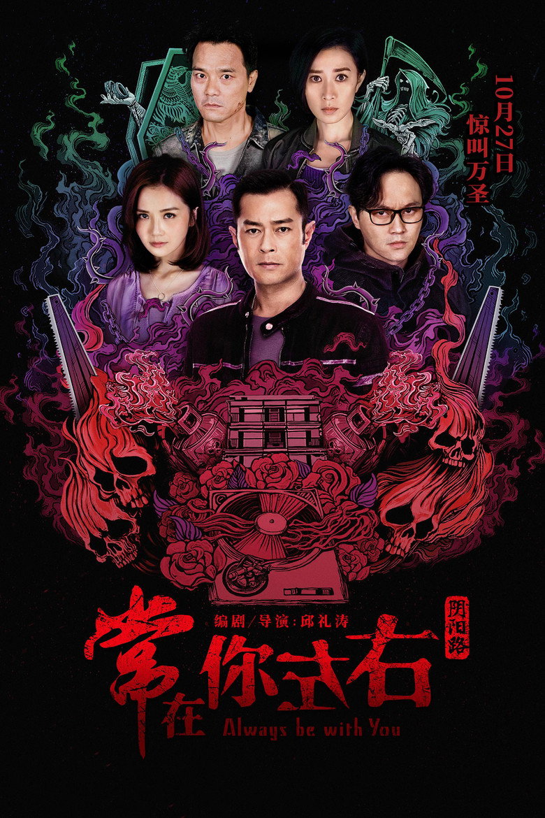 常在你左右 (2017) TMDB poster