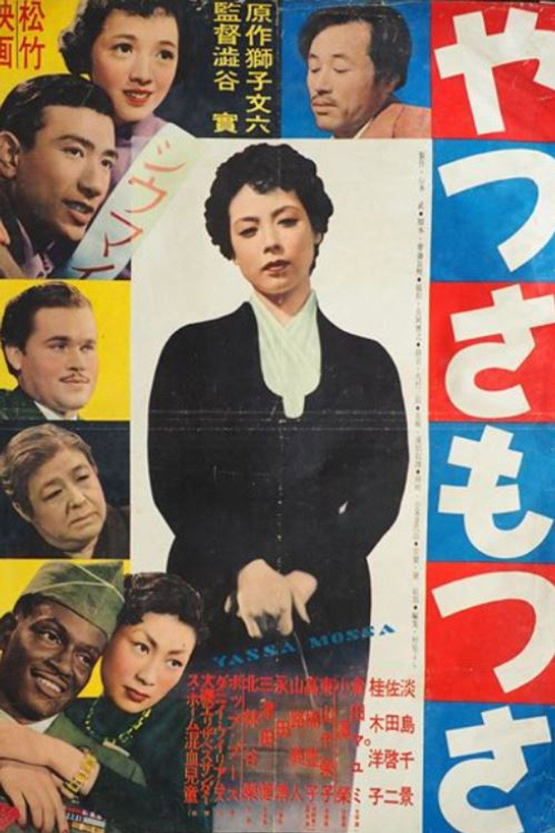 やつさもつさ (1953) TMDB poster