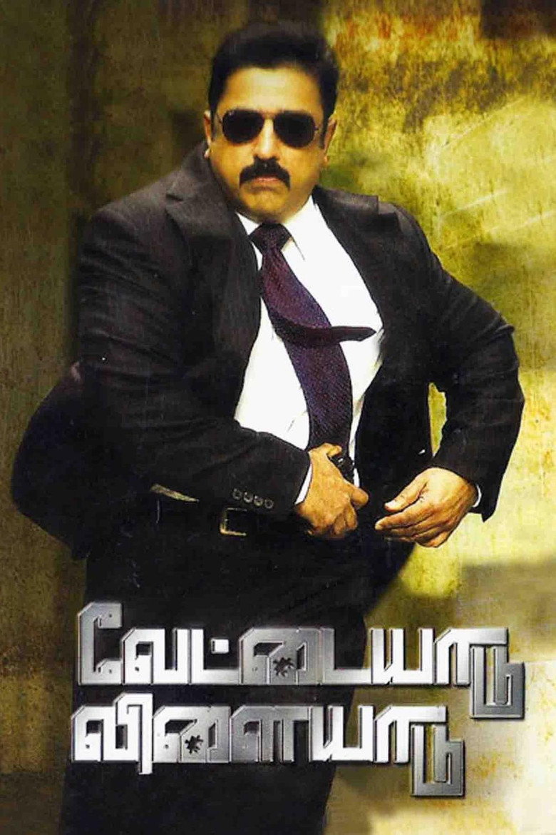 வேட்டையாடு விளையாடு (2006) TMDB poster
