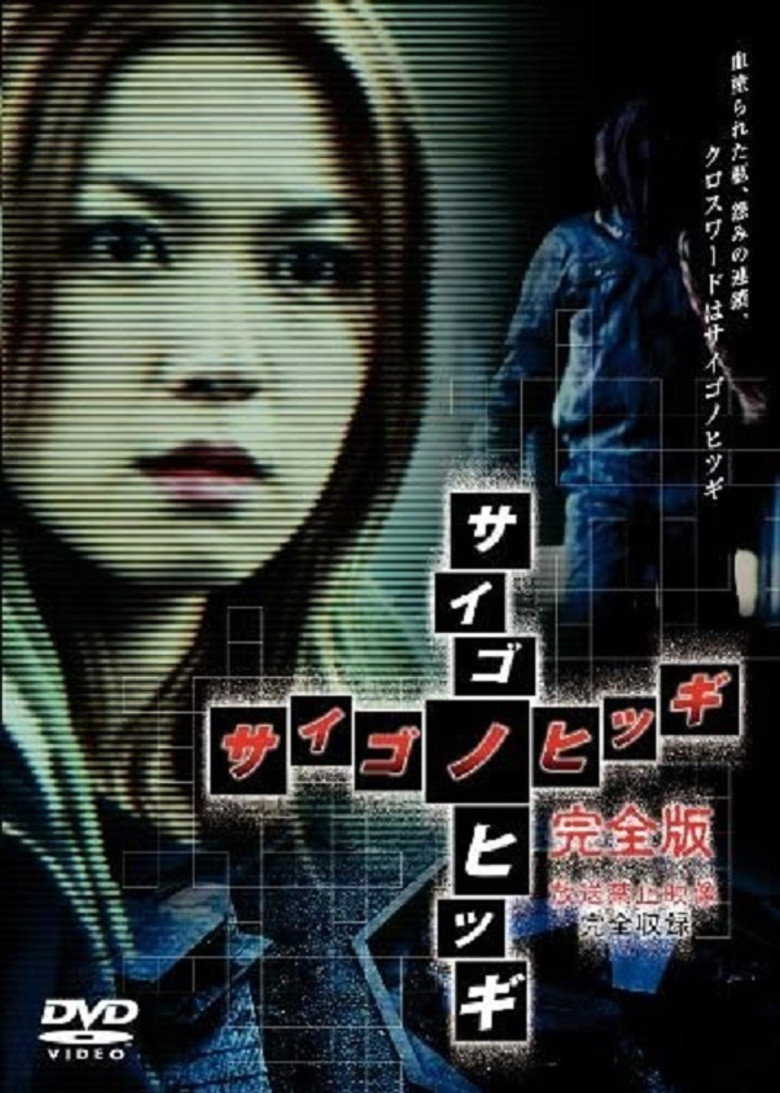 サイゴノヒツギ (2003) TMDB poster