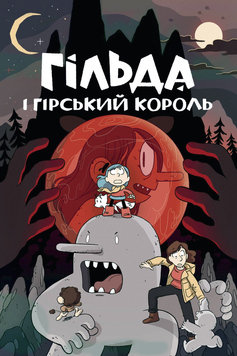Гільда і гірський король / Hilda and the Mountain King (2021) TMDB poster