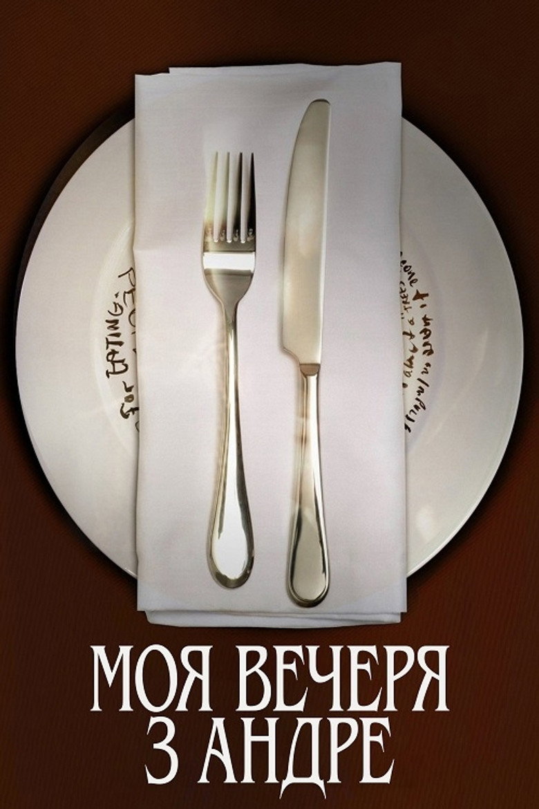 Моя вечеря з Андре / My Dinner with Andre (1981) TMDB poster