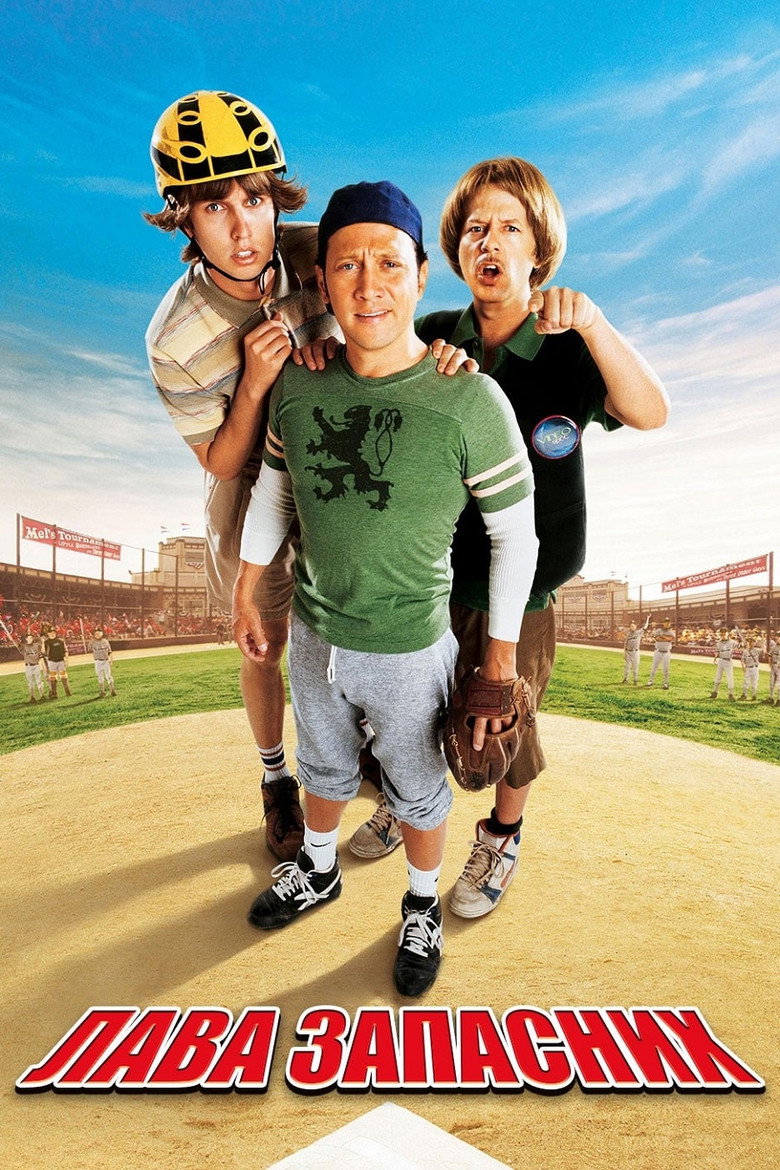 Лава запасних / The Benchwarmers (2006) TMDB poster