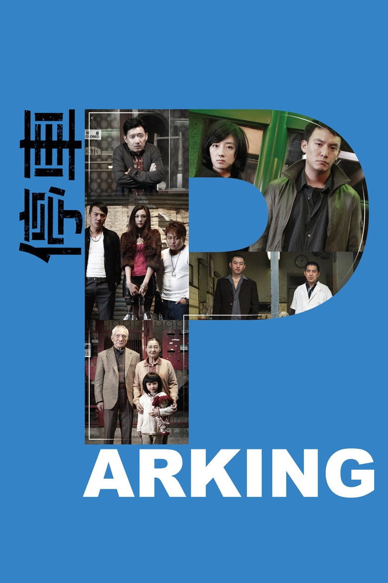 停車 (2008) TMDB poster