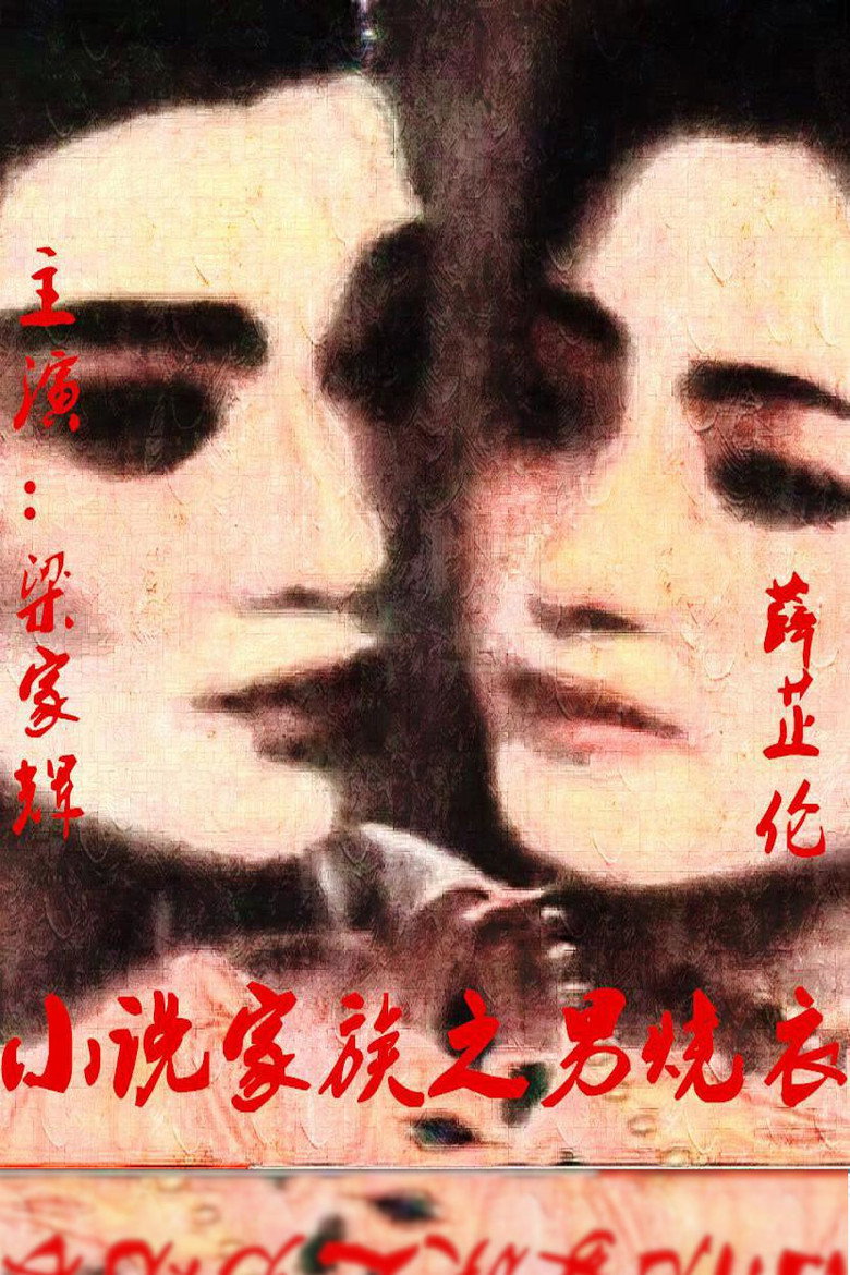 小說家族之男燒衣 (1987) TMDB poster