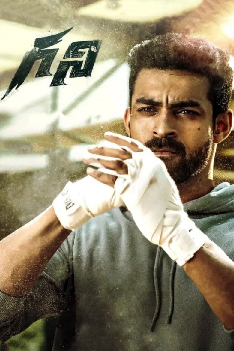 గని (2022) TMDB poster