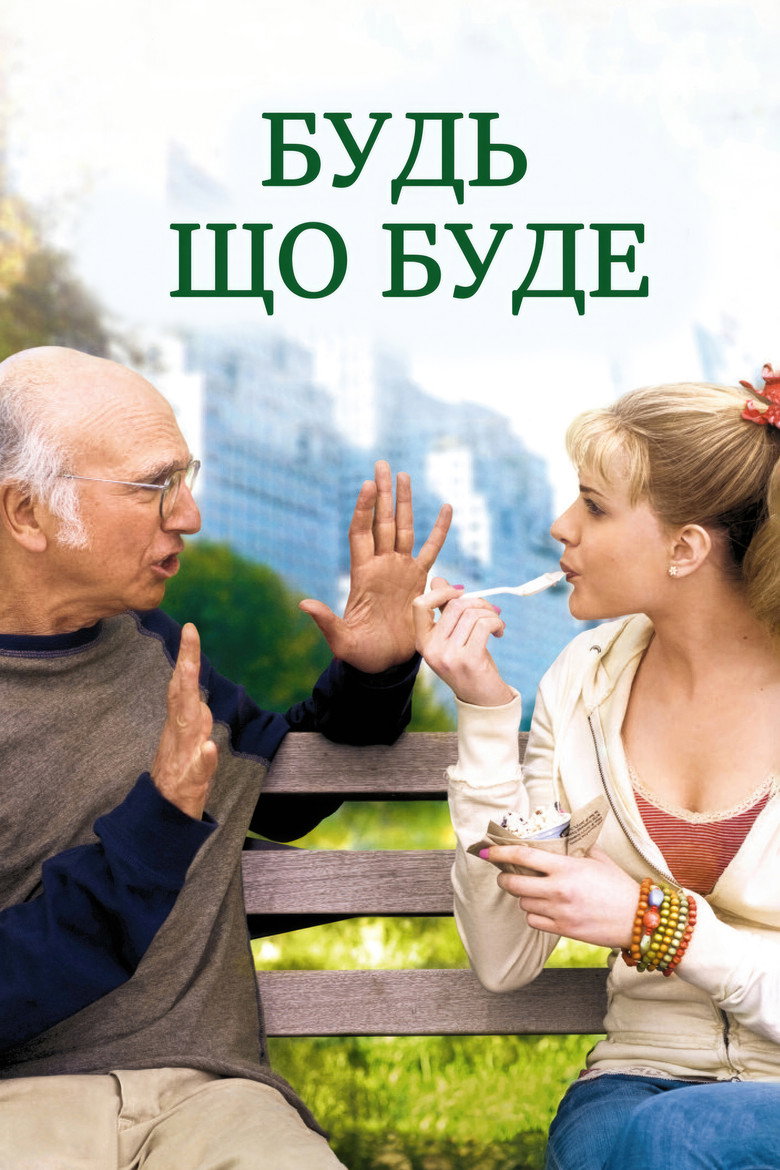 Будь що буде / Whatever Works (2009) TMDB poster
