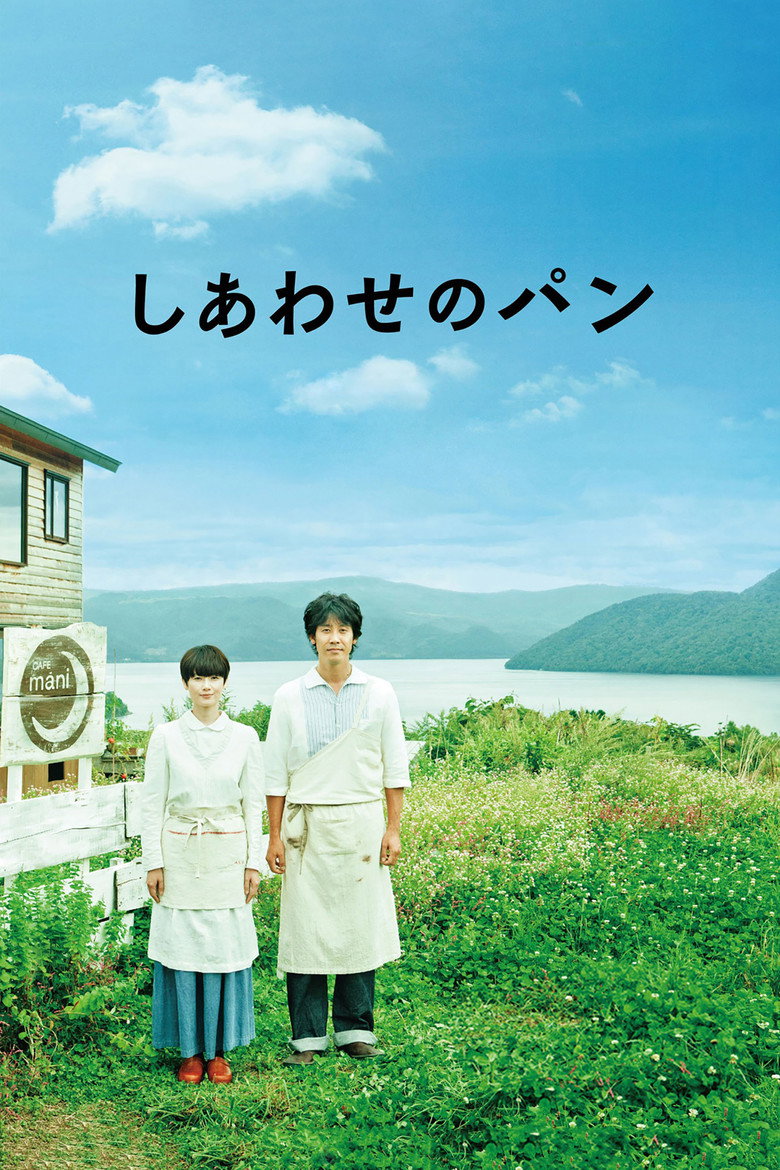 しあわせのパン (2012) TMDB poster