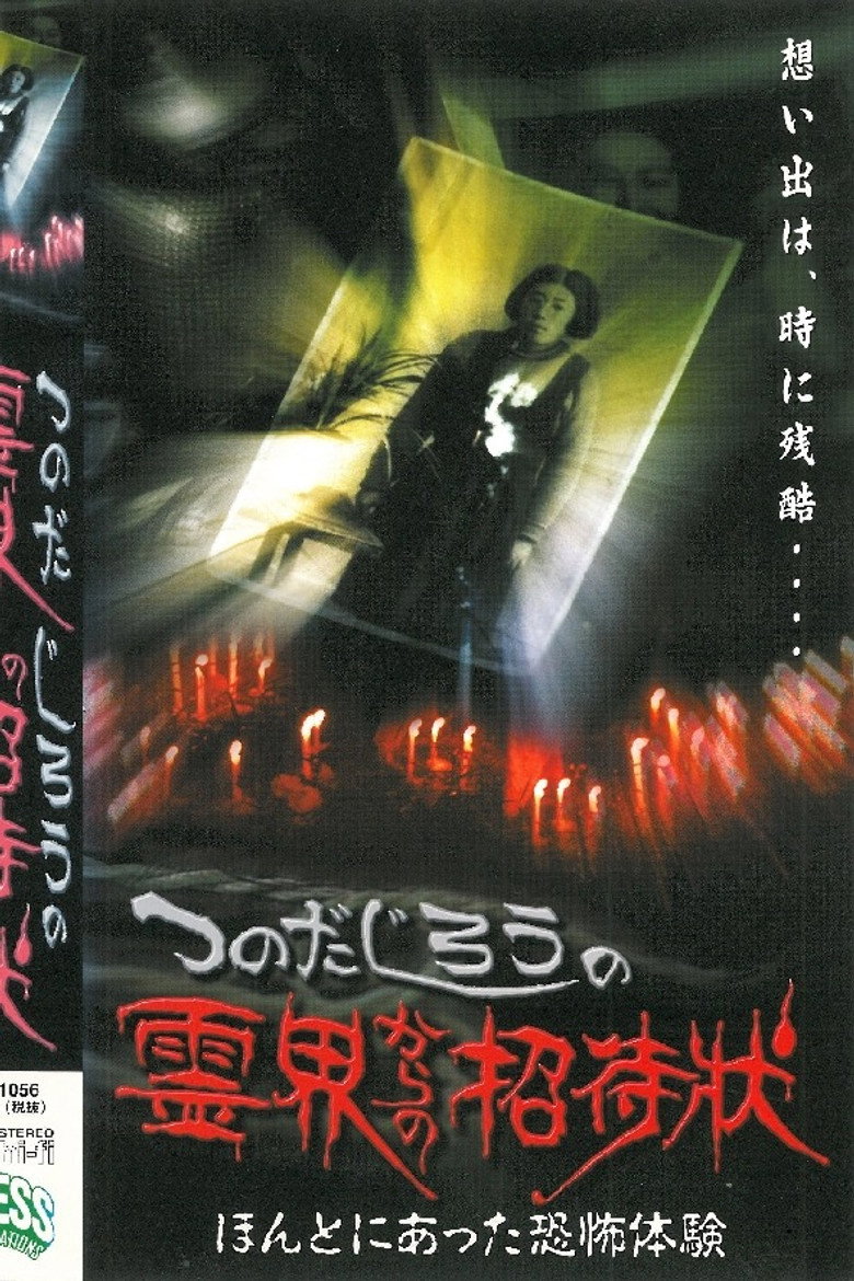 つのだじろうの　霊界からの招待状　ほんとうにあった恐怖体験 (2000) TMDB poster