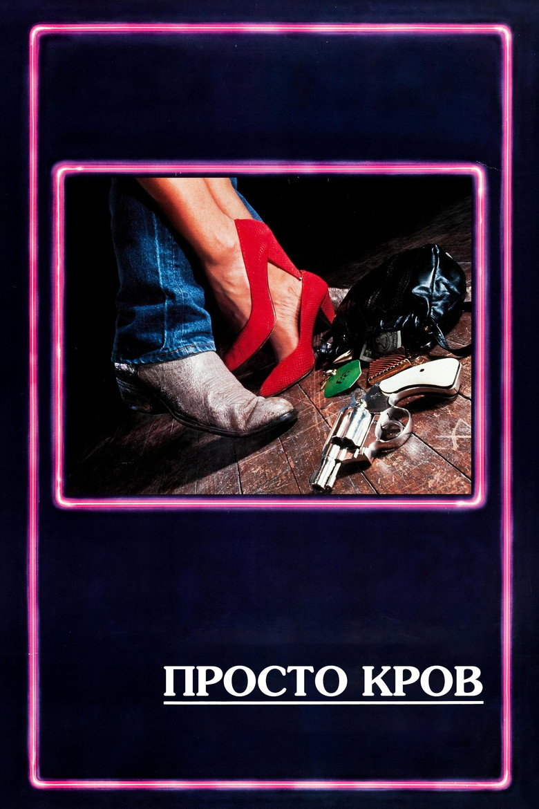 Просто кров / Blood Simple (1985) TMDB poster