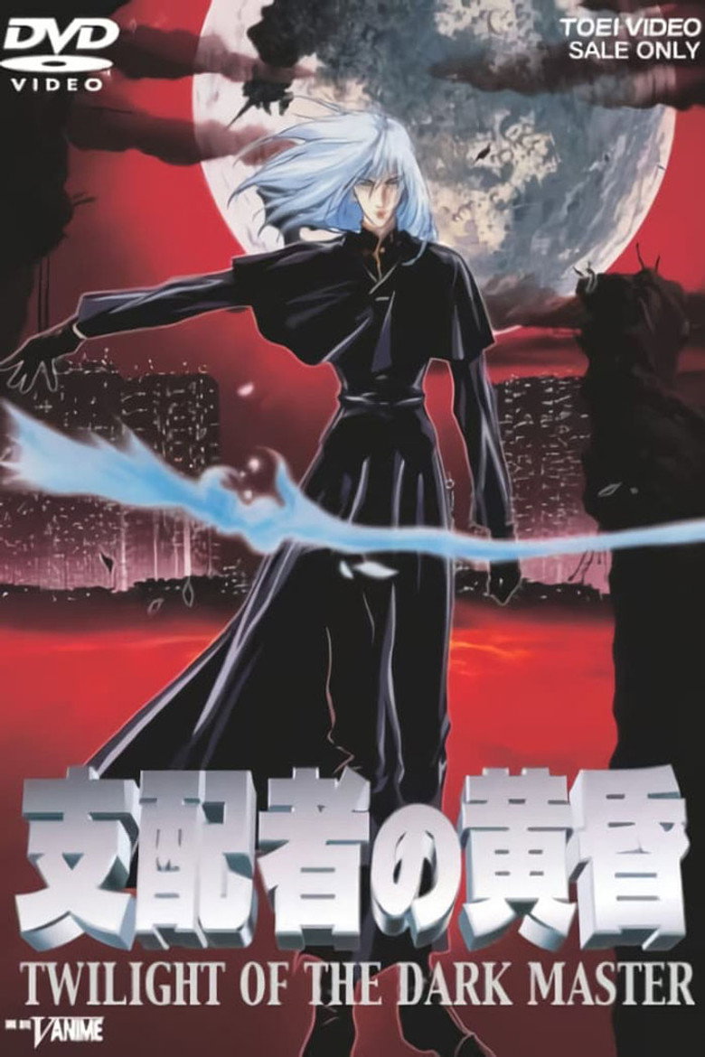 支配者の黄昏 (1997) TMDB poster