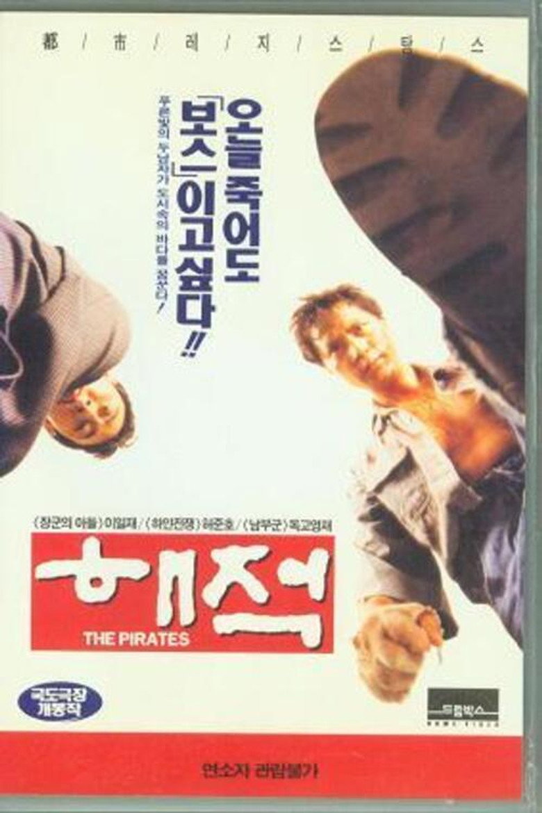 해적 (1994) TMDB poster