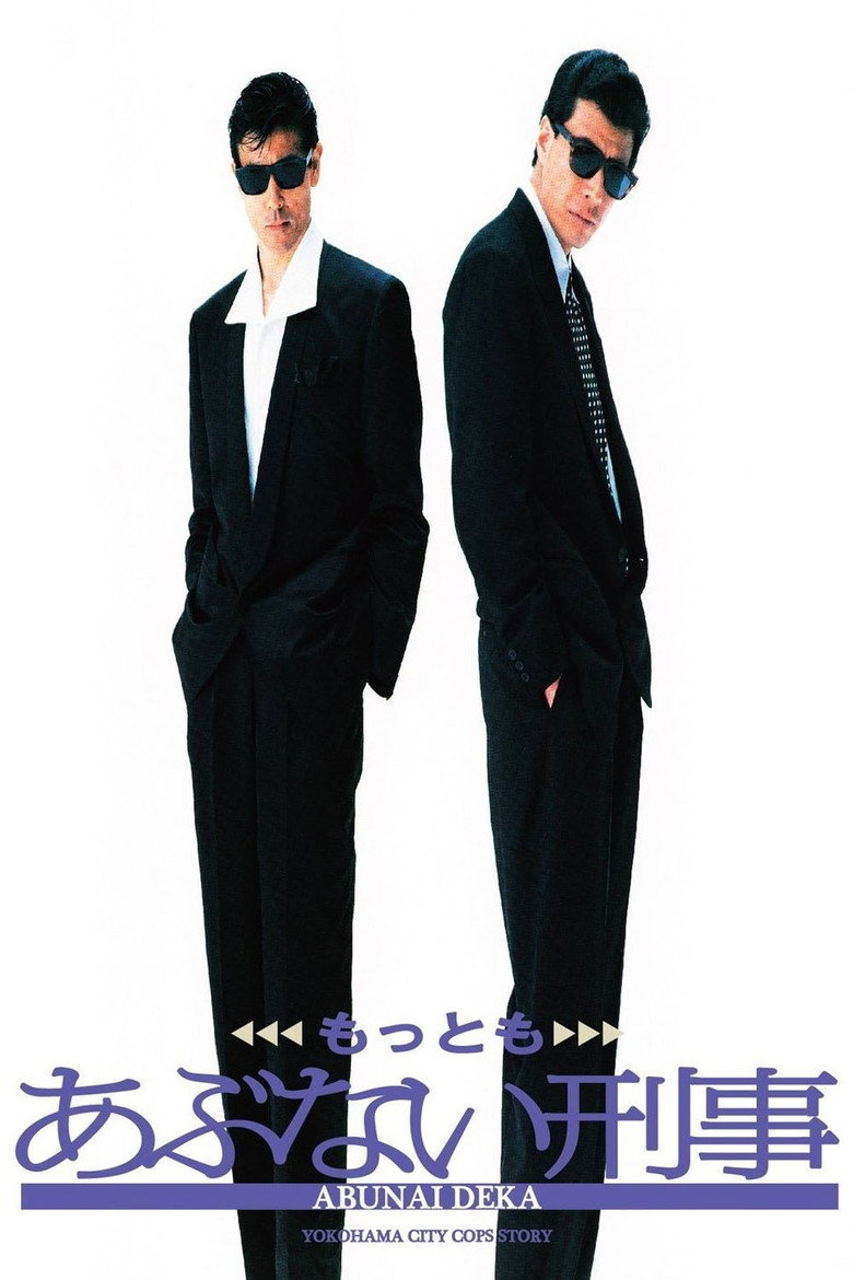 もっともあぶない刑事 (1989) TMDB poster