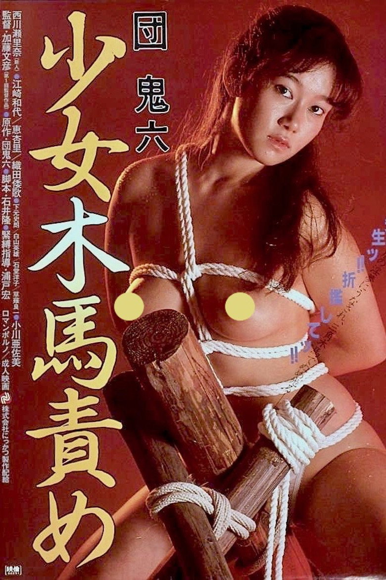 団鬼六　少女木馬責め (1982) TMDB poster