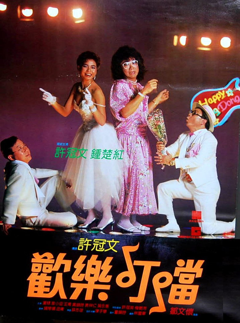 歡樂叮噹 (1986) TMDB poster