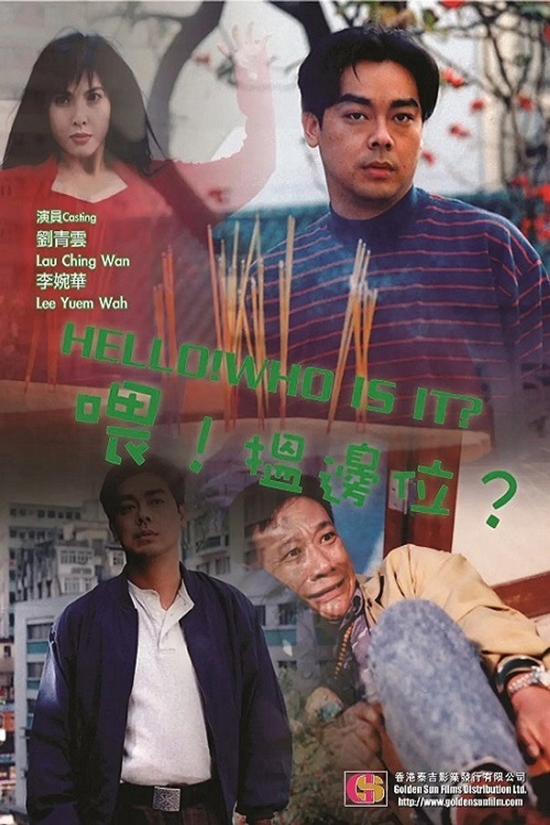 喂，搵邊位？ (1994) TMDB poster