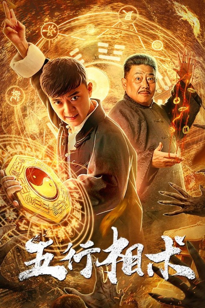 五行相术 (2019) TMDB poster