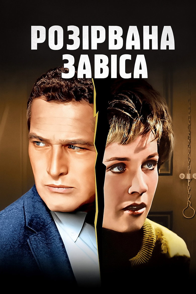 Розірвана завіса / Torn Curtain (1966) TMDB poster