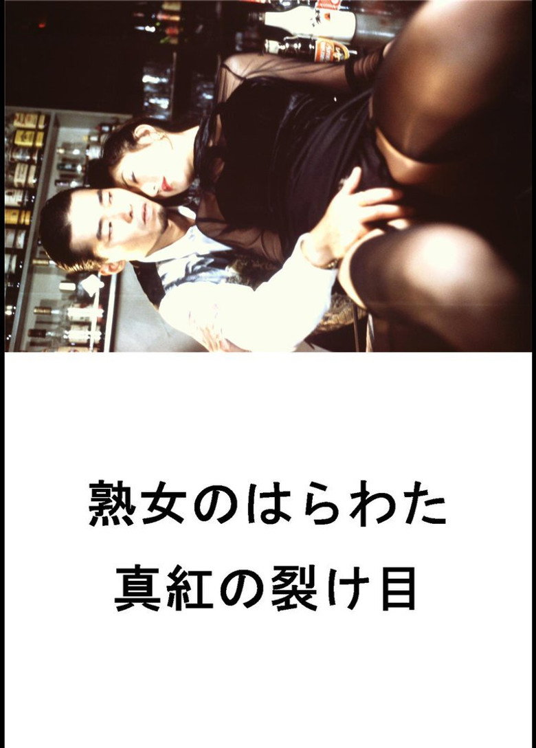 熟女のはらわた 真紅の裂け目 (1997) TMDB poster