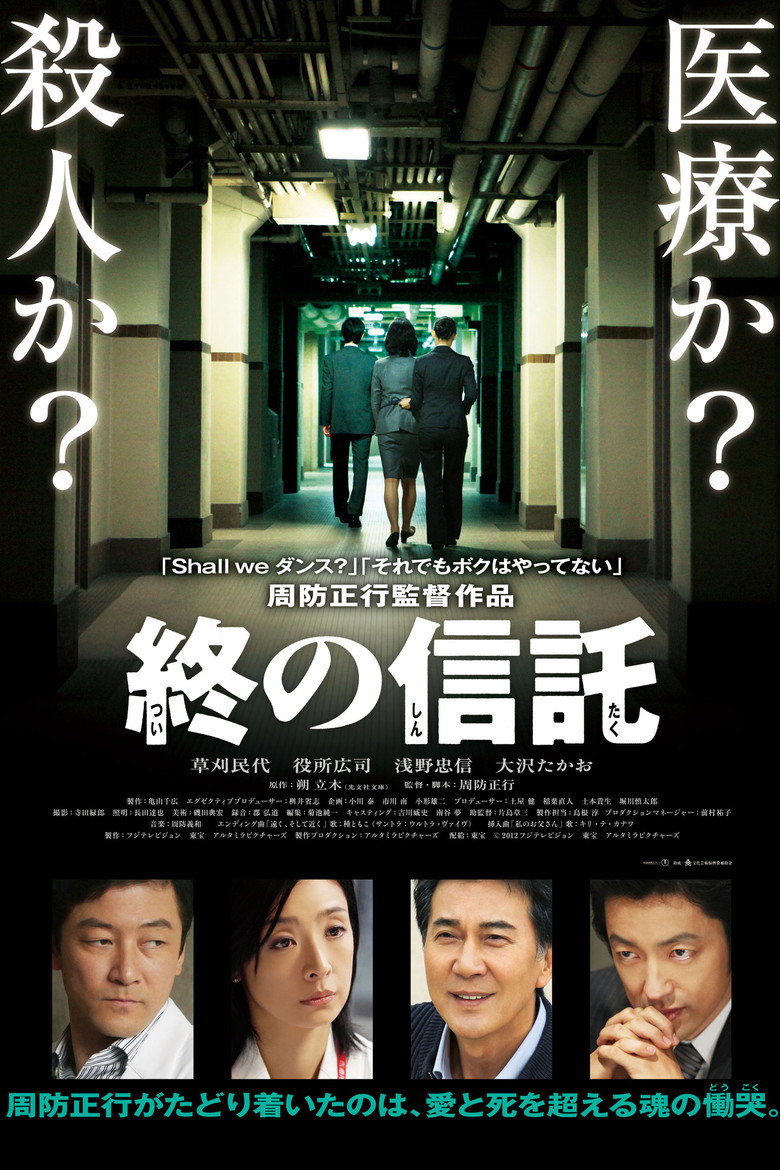 終の信託 (2012) TMDB poster
