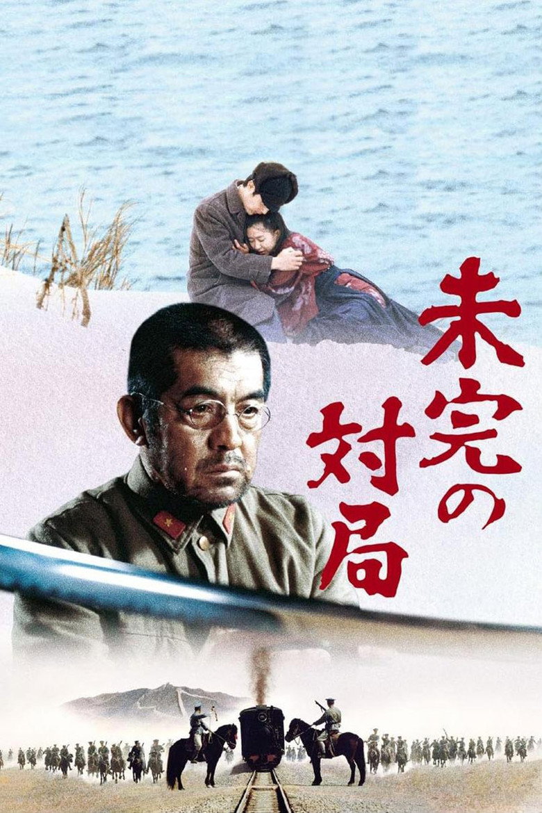 未完の対局 (1982) TMDB poster