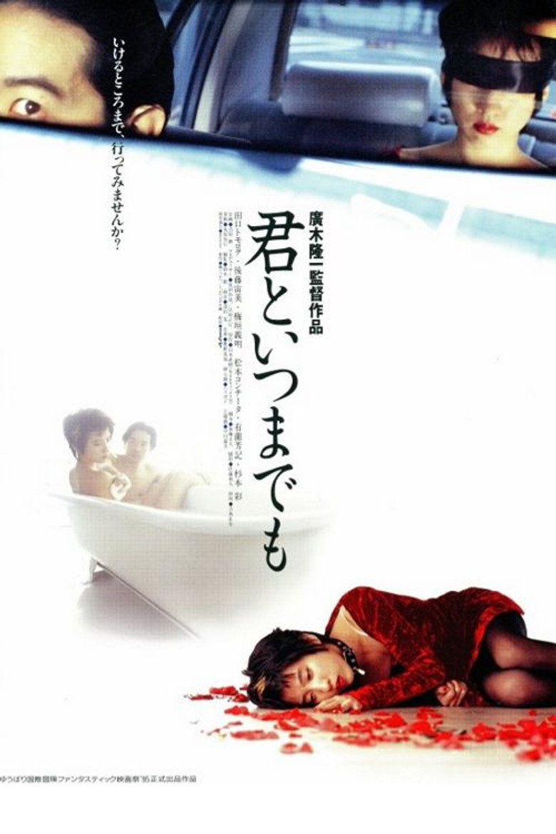 君といつまでも (1995) TMDB poster