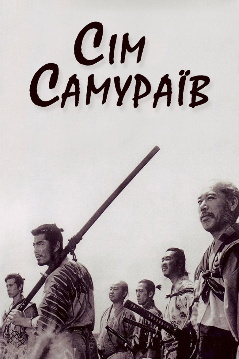 Сім самураїв / 七人の侍 (1954) TMDB poster