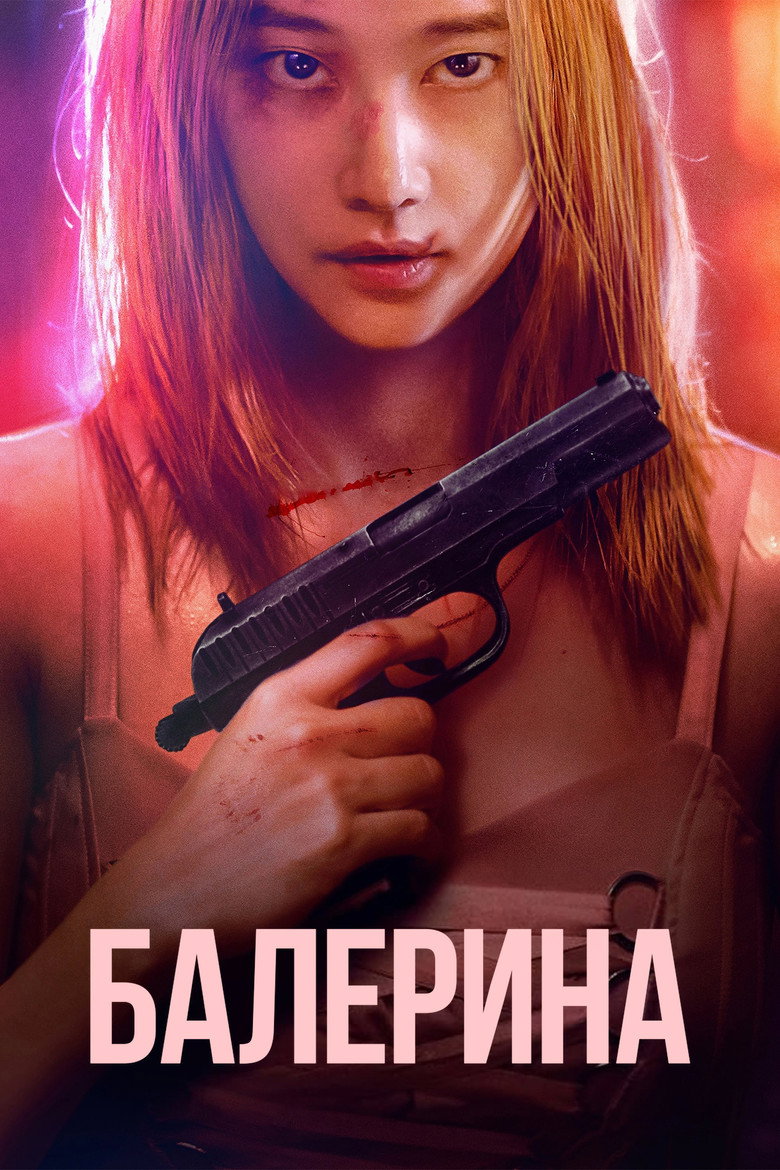 Балерина / 발레리나 (2023) TMDB poster