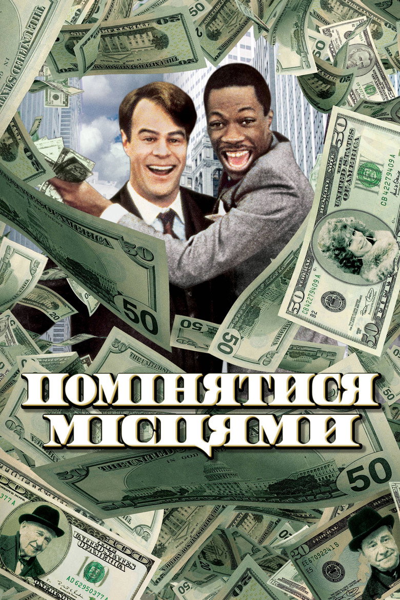 Помінятися місцями / Trading Places (1983) TMDB poster