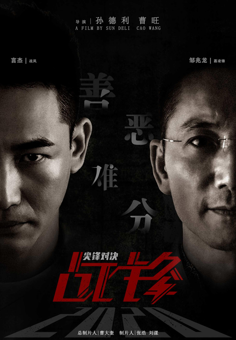 战锋·尖峰对决 (2020) TMDB poster