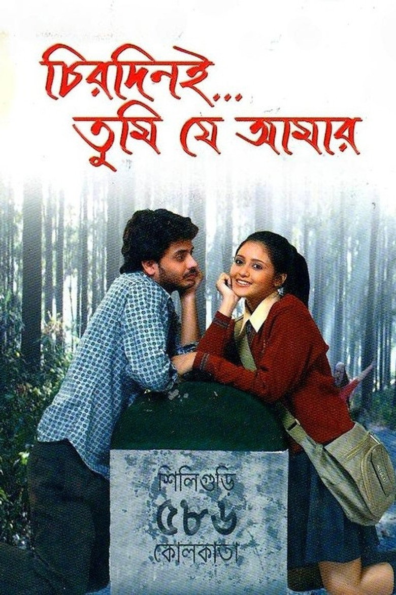 চিরদিনই তুমি যে আমার (2008) TMDB poster
