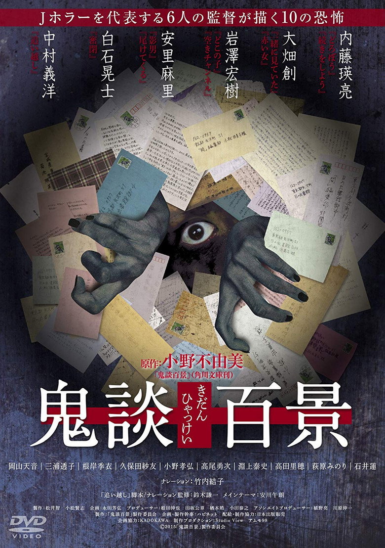 鬼談百景 (2016) TMDB poster