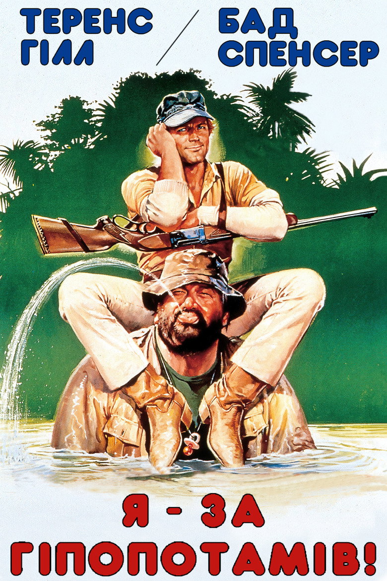 Я – за гіпопотамів! / Io sto con gli ippopotami (1979) TMDB poster