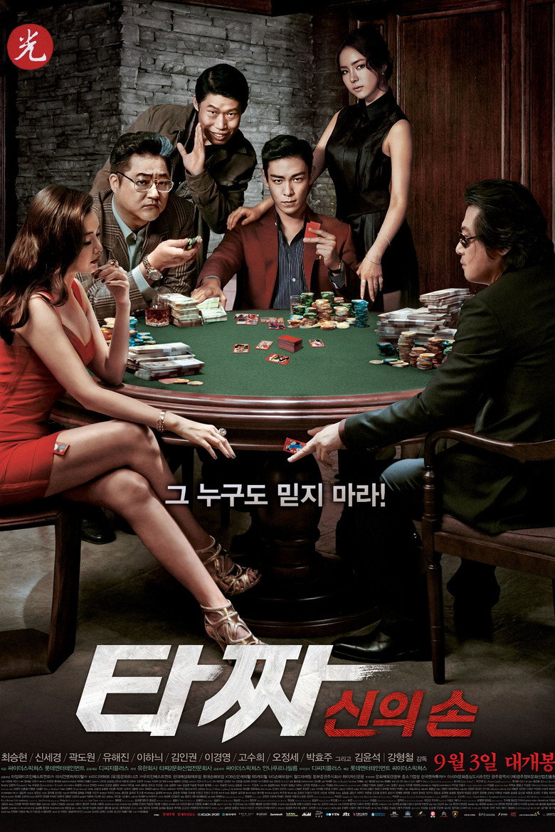 타짜: 신의 손 (2014) TMDB poster