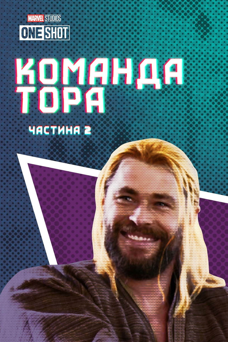 Команда Тора: Частина 2 / Team Thor: Part 2 (2017) TMDB poster