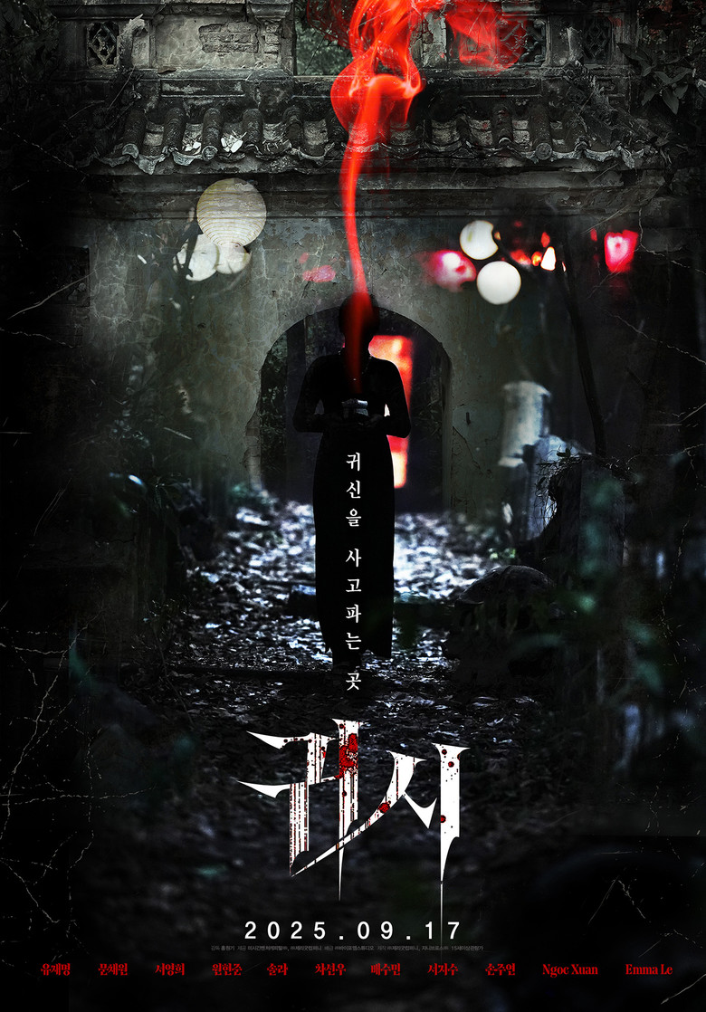 귀시 (2025) TMDB poster